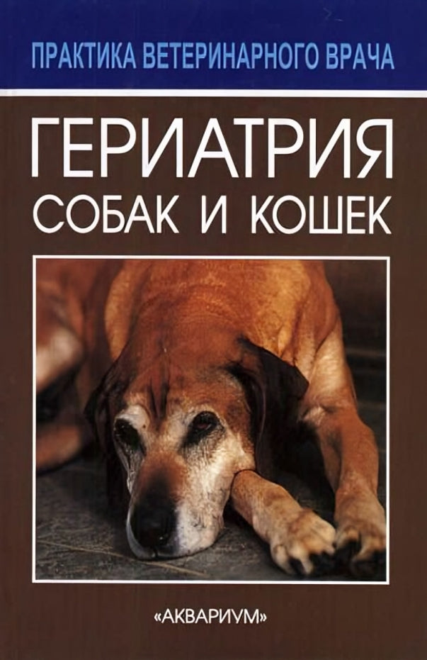 Geriatrics of Dogs and Cats